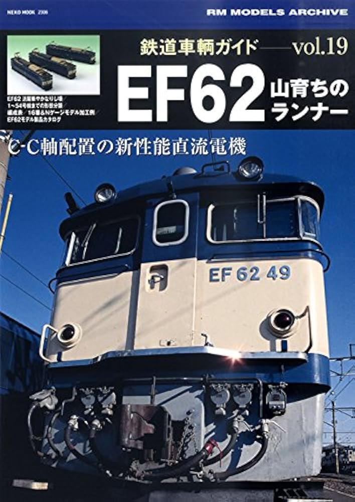 Amazon.co.jp: 鉄道車輌ガイドVOL.19 EF62 (NEKO MOOK) : 本
